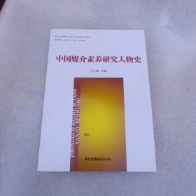 中国媒介素养研究人物史
