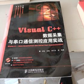 Visual C++ 数据采集与串口通信测控应用实战