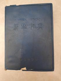 新华字典 （1979年修订重排本）