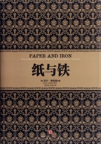 【正版书籍】纸与铁9弗格森,贾冬妮,张莹译