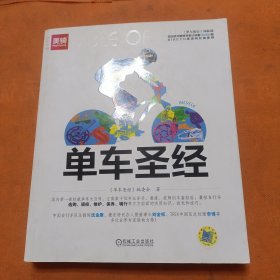 单车圣经：国内第一部权威单车大百科、全彩色印刷、山地车、公路车一本通