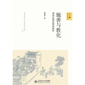 施善与教化：明清时期的慈善组织