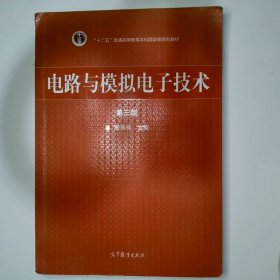 电路与模拟电子技术第3版