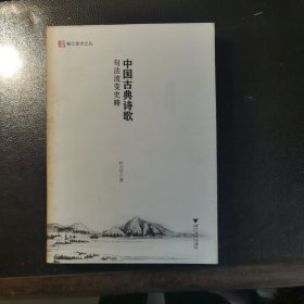 钱江学术文丛：中国古典诗歌句法史略
