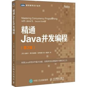 精通Java并发编程(第2版) 9787115491664