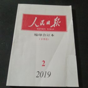 人民日报缩印合订本2019.2下半月