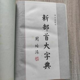 新部首大字典