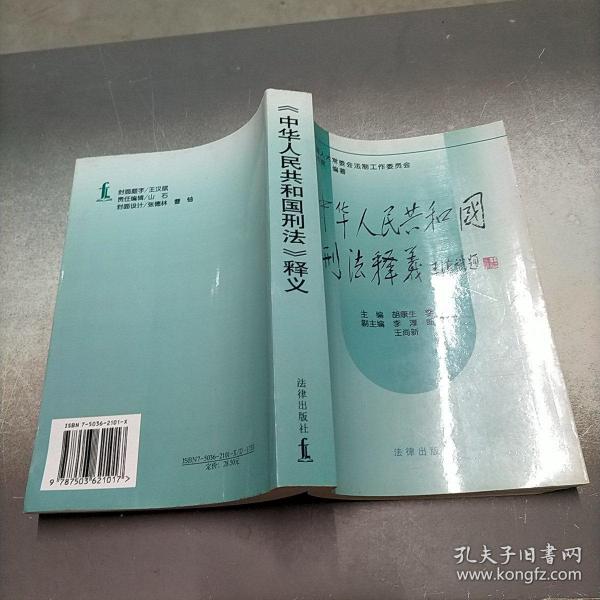 中华人民共和国刑法释义·2004年第2版——中华人民共和国法律释义丛书