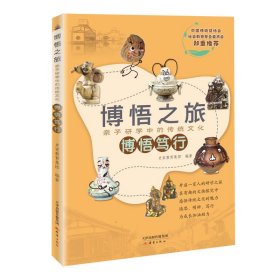 【正版】博悟之旅·亲子研学中的传统文化·博悟笃行