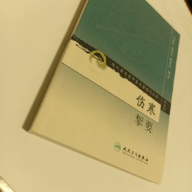 伤寒挈要-(第三辑)：现代著名老中医名著重刊丛书(第三辑)