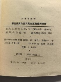 原发性高血压及血压急症的治疗