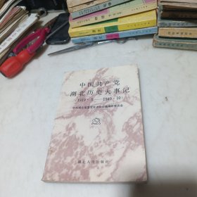 中国共产党湖北历史大事记1919.5—1949.10
