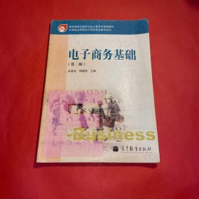 电子商务基础（第2版）/教育部职业教育与成人教育司推荐教材