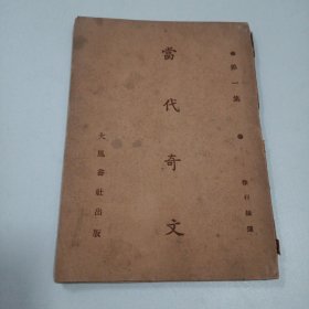 当代奇文，第一集，徐行编选，大风书社出版，1934年版