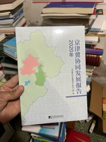 京津冀协同发展报告（2020年） 十品未拆封膜