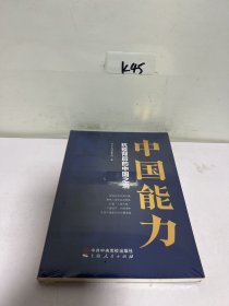 中国能力——抗疫背后的中国之治