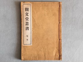 日本《观文堂丛书 见本》 一册 线装和刻本 品相如图