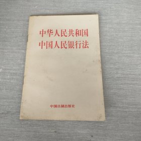 中华人民共和国中国人民银行法