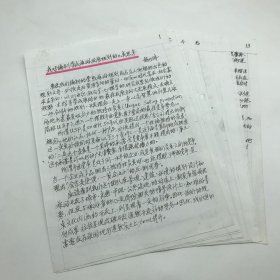 著名古建筑学家，87版《红楼梦》顾问委员会委员，北京大观园设计者，著名旅游学家杨乃济，为山东荣成撰《我对编制荣成旅游发展规划的几点思考》文旅策划手稿一份十三页（杨乃济旧藏）