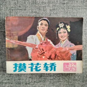 摸花轿