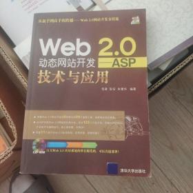 Web 2.0动态网站开发：ASP技术与应用