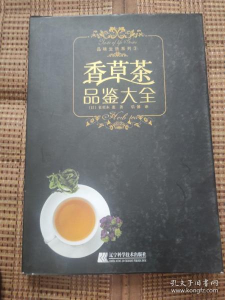 香草茶品鉴大全