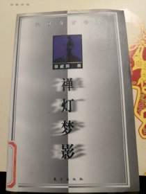 禅灯梦影：民国奇才奇文丛书