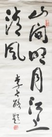中国书协理事【李长路】山间明月江上清风
