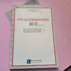 中华人民共和国城乡规划法解说