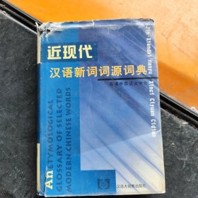 近现代汉语新词词源词典