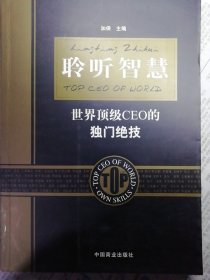 聆听智慧:世界顶级CEO的独门绝技