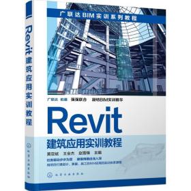 revit建筑应用实训教程 建筑设计 黄亚斌,王全杰,赵雪锋 主编