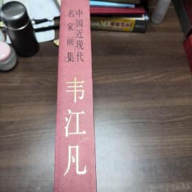 中国当代名家画集  韦江凡