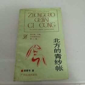 北方的青纱帐
