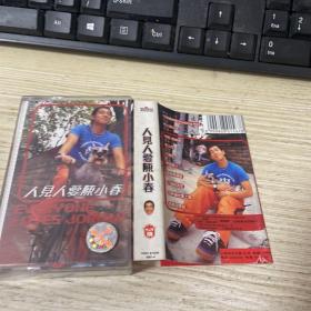 磁带  人见人爱 陈小春 附歌词