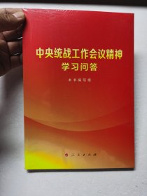 中央统战工作会议精神学习问答（未拆封）