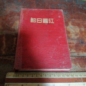 50年代红星日记本（内页有部分书写过了）
