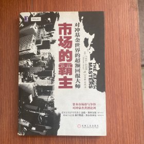 市场的霸主：对冲基金世界的超额回报大师