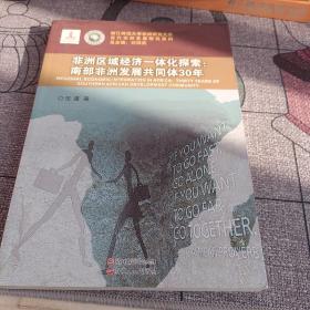 浙江师范大学非洲研究文库·当代非洲发展研究系列：非洲区域经济一体化探索·南部非洲发展共同体30年