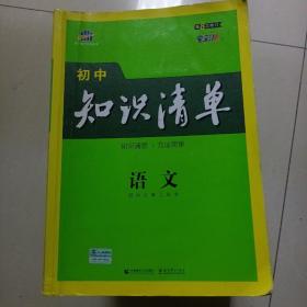 曲一线 语文 初中知识清单 初中必备工具书 第8次修订（全彩版）2021版 五三