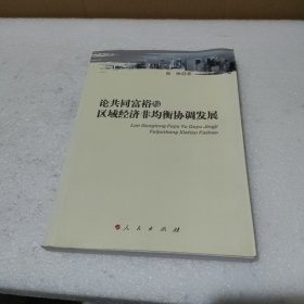 论共同富裕与区域经济非均衡协调发展【品如图】