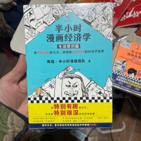 半小时漫画经济学：生活常识篇（漫画科普开创者二混子新作！全网粉丝700万！）