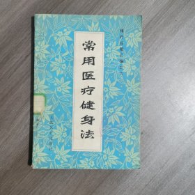 常用医疗健身法