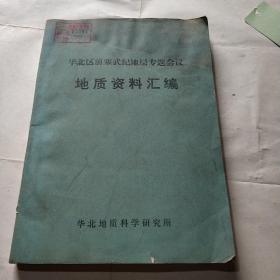 华北区前寒武纪地层专题会议地质资料汇编