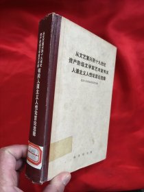 从文艺复兴到十九世纪资产阶级文学家有关人道主义人性论言论选辑 【大32开，硬精装】