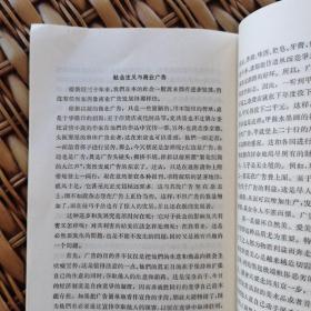 《社会主义神髓》1964年一版两印/附录：社会主义与国家、社会主义与公民立法、社会主义与国体、社会主义与妇女、社会主义与商业广告