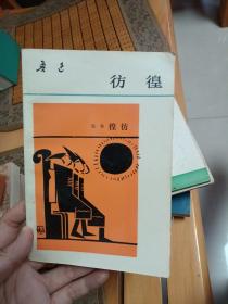 鲁迅：彷徨（人民文学1979年版1990年印）