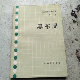 吴清源围棋全集第一集黑布局