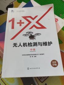 无人机检测与维护（中级）