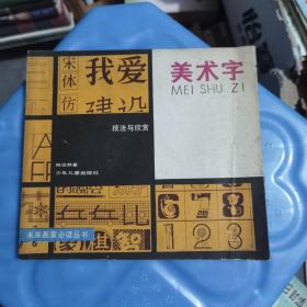 美术字 未来画家必读丛书